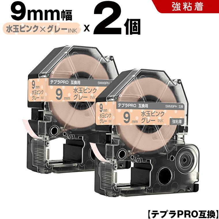 期間限定★20％OFFクーポン キングジム テプラ PRO SWM9PH 9mm 水玉ピンクテープ グレー文字 強粘着 2個セット 互換テープ テプラPRO テープカートリッジ SR-R7900P SR-R980 SR970 SR950 SR930 SR920 SR910 SR900 SR828 SR818 SR750 SR5900P SR3900P SR717 SR710 SR707