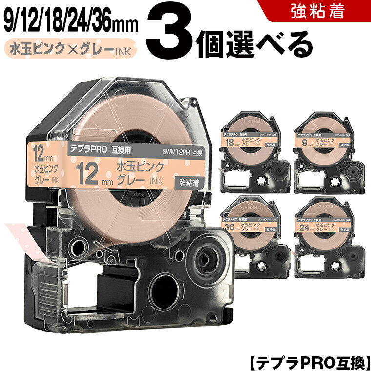 期間限定★10％OFFクーポン キングジム テプラ PRO SWM9PH 9mm SWM12PH 12mm SWM18PH 18mm SWM24PH 24mm SWM36PH 36mm 水玉ピンクテープ グレー文字 3個自由選択 強粘着 互換テープ テプラPRO カートリッジ SR-R7900P SR-R980 SR970 SR950 SR930 SR920 SR910 SR900 SR828