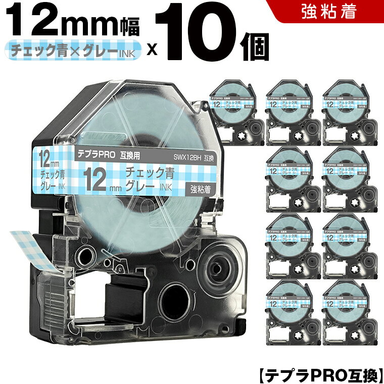 キングジム テプラ PRO SWX12BH 12mm チェック青テープ グレー文字 強粘着 10個セット 互換テープ テプラPRO カートリッジ SR-R7900P SR-R980 SR970 SR950 SR930 SR920 SR910 SR900 SR828 SR818 SR750 SR5900P SR3900P SR45 SR424 SR40-B SR404