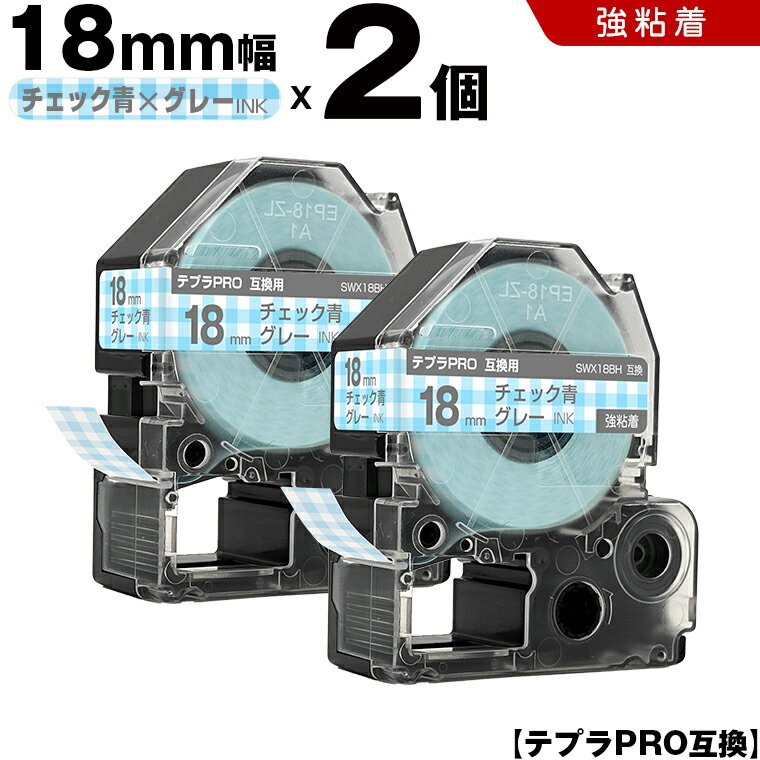 期間限定★20％OFFクーポン キングジム テプラ PRO SWX18BH 18mm チェック青テープ グレー文字 強粘着 2個セット 互換テープ テプラPRO テープカートリッジ SR-R7900P SR-R980 SR970 SR950 SR930 SR920 SR910 SR900 SR828 SR818 SR750 SR5900P SR3900P SR717 SR710 SR707