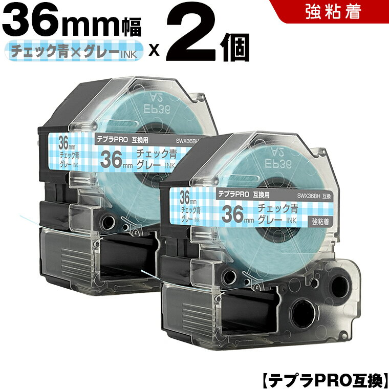 ★全品10％OFFクーポン★ キングジム テプラ PRO SWX36BH 36mm チェック青テープ グレー文字 強粘着 2個セット 互換テープ テプラPRO テープカートリッジ SR-R7900P SR-R980 SR970 SR950 SR930 SR920 SR910 SR900 SR828 SR818 SR750 SR5900P SR3900P