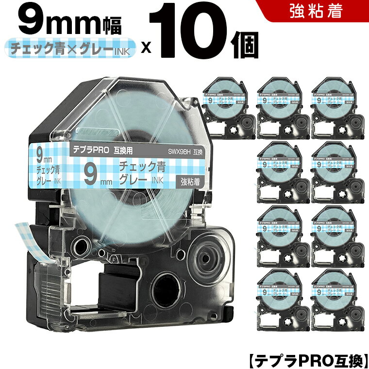 キングジム テプラ PRO SWX9BH 9mm チェック青テープ グレー文字 強粘着 10個セット 互換テープ テプラPRO テープカートリッジ SR-R7900P SR-R980 SR970 SR950 SR930 SR920 SR910 SR900 SR828 SR818 SR750 SR5900P SR3900P SR606 SR600 SR5500P