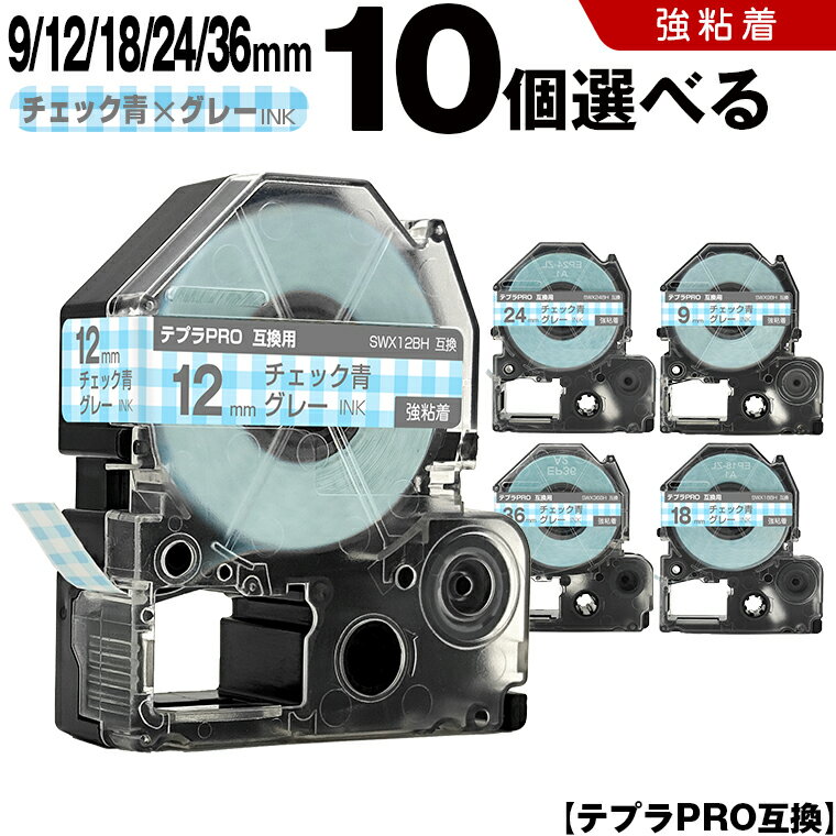 ★全品10％OFFクーポン★ キングジム テプラ PRO SWX9BH 9mm SWX12BH 12mm SWX18BH 18mm SWX24BH 24mm SWX36BH 36mm チェック青テープ グレー文字 10個自由選択 強粘着 互換テープ テプラPRO カートリッジ SR-R7900P SR-R980 SR970 SR950 SR930 SR920 SR910 SR900 SR828