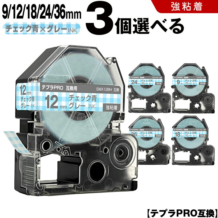 ＜24H限定★全品15％OFF＞ キングジム テプラ PRO SWX9BH 9mm SWX12BH 12mm SWX18BH 18mm SWX24BH 24mm SWX36BH 36mm チェック青テープ グレー文字 3個自由選択 強粘着 互換テープ テプラPRO カートリッジ SR-R7900P SR-R980 SR970 SR950 SR930 SR920 SR910 SR900 SR828