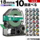 送料無料 キングジム用 テプラ PRO テープ幅 18mm 10個自由選択 強粘着 互換テープ テプラPRO用 テープカートリッジ SR-R7900P SR-R...