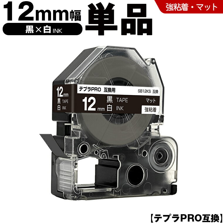 【期間限定★20％OFFクーポン！】 キングジム テプラ PRO SB12KS 12mm 黒テープ 白文字 強粘着 マット 単品 互換テープ テプラPRO テープカートリッジ SR-R7900P SR-R980 SR970 SR950 SR930 SR920 SR910 SR900 SR828 SR818 SR750 SR5900P SR3900P SR3500P SR330 SR-R2500P