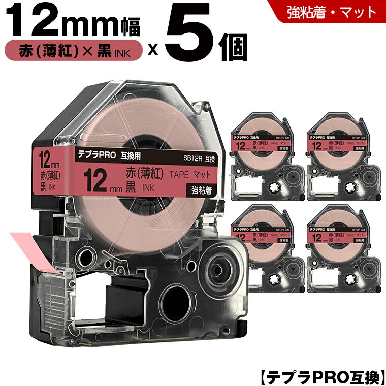 送料無料 キングジム用 テプラ PRO SB12R 12mm 赤 薄紅テープ 黒文字 強粘着 マット 5個セット 互換テープ テプラPRO用 テープカートリッジ SR-R7900P SR-R980 SR970 SR950 SR930 SR920 SR910 SR900 SR828 SR818 SR750 SR5900P SR3900P SR55 SR52 SR51 SR50