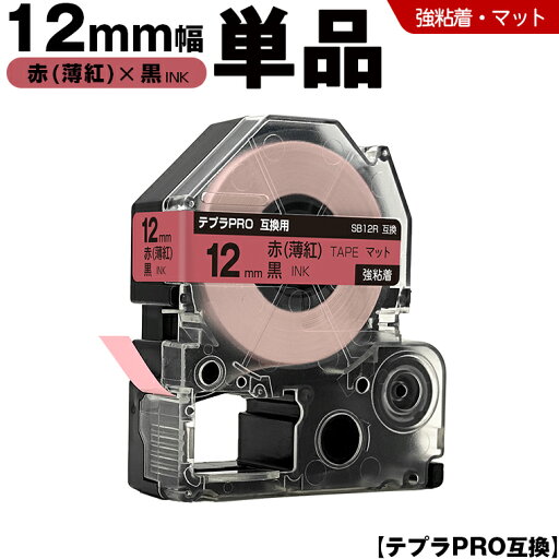 送料無料 キングジム用 テプラ PRO SB12R 12mm 赤 薄紅テープ 黒文字 強粘着 マット 単品 互換テープ テプラPRO用 テープカートリッジ SR-R7900P SR-R980 SR970 SR950 SR930 SR920 SR910 SR900 SR828 SR818 SR750 SR5900P SR3900P SR3500P SR330 SR-R2500P 送料無料 キングジム用 テプラ PRO SB12R 12mm 赤 薄紅テープ 黒文字 強粘着 マット 単品 互換テープ テプラPRO用 テープカートリッジ SR-R7900P SR-R980 SR970 SR950 SR930 SR920 SR910 SR900 SR828 SR818 SR750 SR5900P SR3900P SR3500P SR330 SR-R2500P