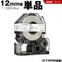 送料無料 キングジム用 テプラ PRO SB12TS 12mm 透明テープ 白文字 強粘着 マット 単品 互換テープ テプラPRO用 テープカートリッジ SR-...