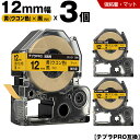 送料無料 キングジム用 テプラ PRO SB12Y 12mm 黄 ウコン色テープ 黒文字 強粘着 マット 3個セット 互換テープ テプラPRO用 テープカートリ...