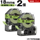 送料無料 キングジム用 テプラ PRO SB18G 18mm 緑 若葉色テープ 黒文字 強粘着 マット 2個セット 互換テープ テプラPRO用 テープカートリッ...