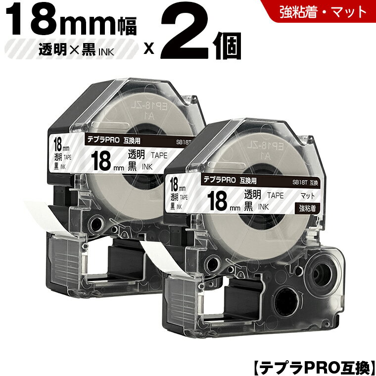 【期間限定★20％OFFクーポン！】 キングジム テプラ PRO SB18T 18mm 透明テープ 黒文字 強粘着 マット 2個セット 互換テープ テプラPRO テープカートリッジ SR-R7900P SR-R980 SR970 SR950 SR930 SR920 SR910 SR900 SR828 SR818 SR750 SR5900P SR3900P SR717 SR710 SR707