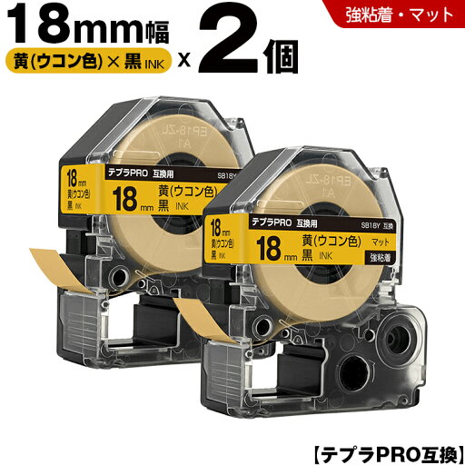 送料無料 キングジム用 テプラ PRO SB18Y 18mm 黄 ウコン色テープ 黒文字 強粘着 マット 2個セット 互換テープ テプラPRO用 テープカートリッジ SR-R7900P SR-R980 SR970 SR950 SR930 SR920 SR910 SR900 SR828 SR818 SR750 SR5900P SR3900P SR717 SR710 SR707 送料無料 キングジム用 テプラ PRO SB18Y 18mm 黄 ウコン色テープ 黒文字 強粘着 マット 2個セット 互換テープ テプラPRO用 テープカートリッジ SR-R7900P SR-R980 SR970 SR950 SR930 SR920 SR910 SR900 SR828 SR818 SR750 SR5900P SR3900P SR717 SR710 SR707