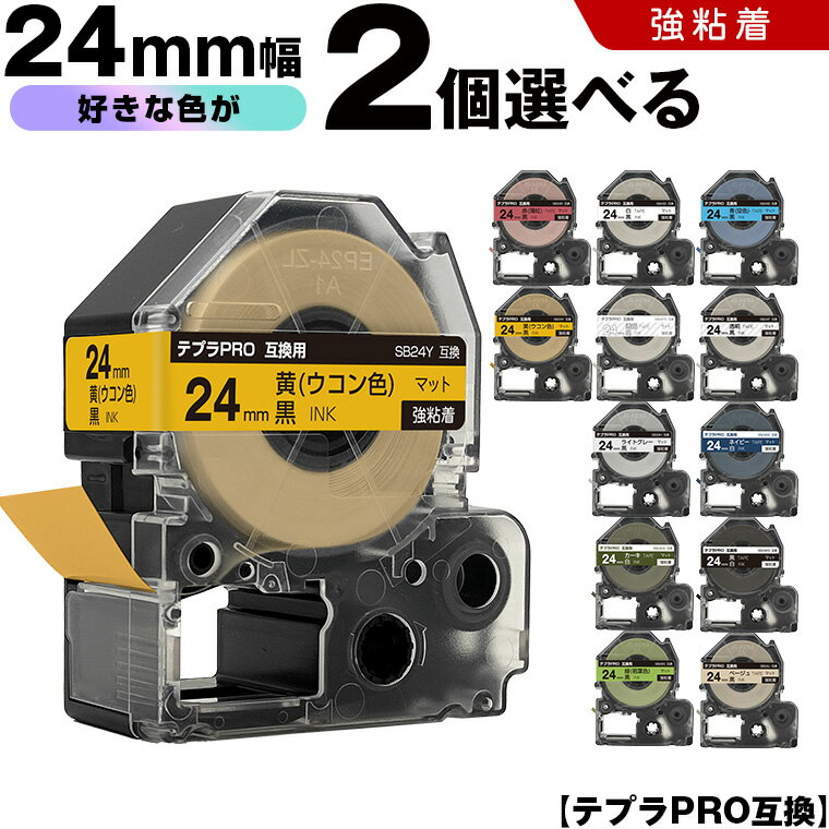 キングジム テプラ PRO テープ幅 24mm マットラベル 2個自由選択 強粘着 マット 互換テープ テプラPRO テープカートリッジ SR-R7900P SR-R980 SR970 SR950 SR930 SR920 SR910 SR900 SR828 SR818 SR750 SR5900P SR3900P SR-MK1 SR-R680 SR737 SR720 SR717