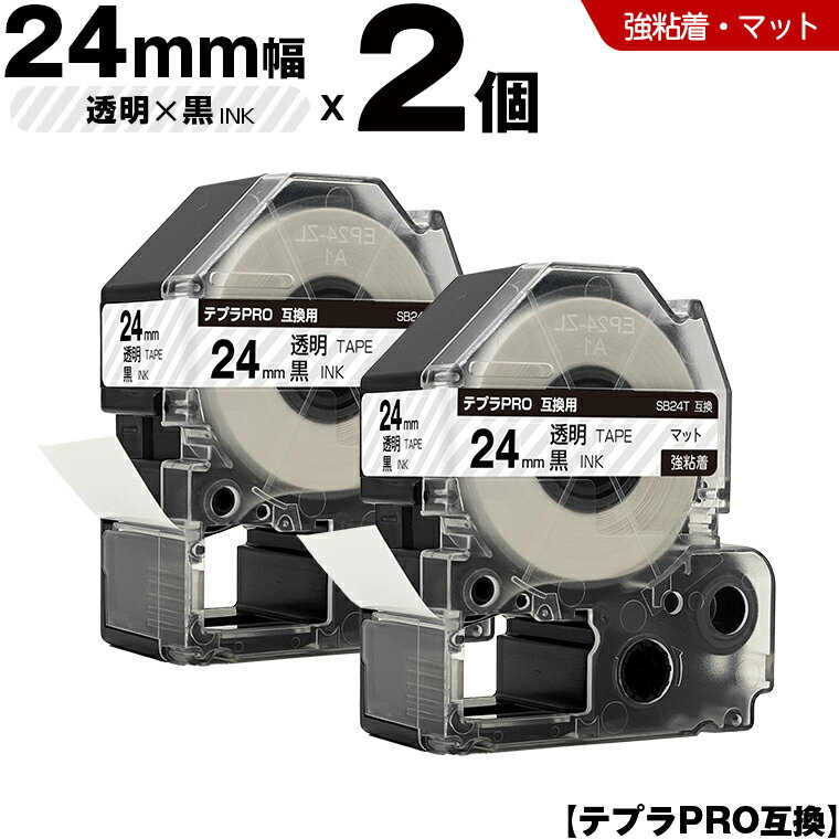 キングジム テプラ PRO SB24T 24mm 透明テープ 黒文字 強粘着 マット 2個セット 互換テープ テプラPRO テープカートリッジ SR-R7900P SR-R980 SR970 SR950 SR930 SR920 SR910 SR900 SR828 SR818 SR750 SR5900P SR3900P SR717 SR710 SR707 SR6700D