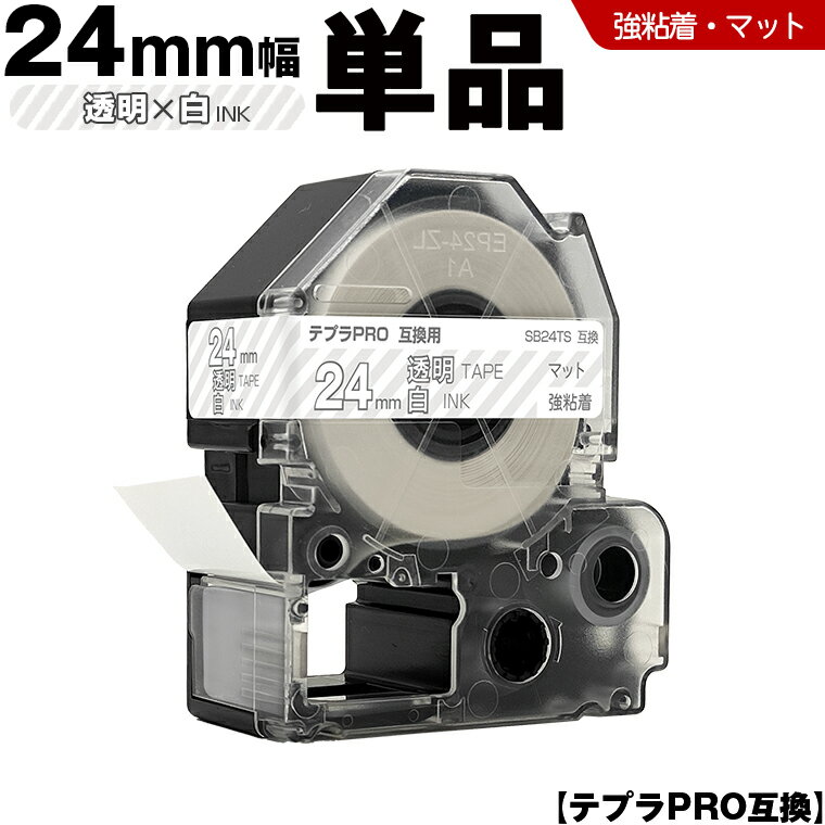 ＼週末限定15％OFF／ キングジム テプラ PRO SB24TS 24mm 透明テープ 白文字 強粘着 マット 単品 互換テープ テプラPRO テープカートリッジ SR-R7900P SR-R980 SR970 SR950 SR930 SR920 SR910 SR900 SR828 SR818 SR750 SR5900P SR3900P SR-MK1 SR-R680 SR737 SR720