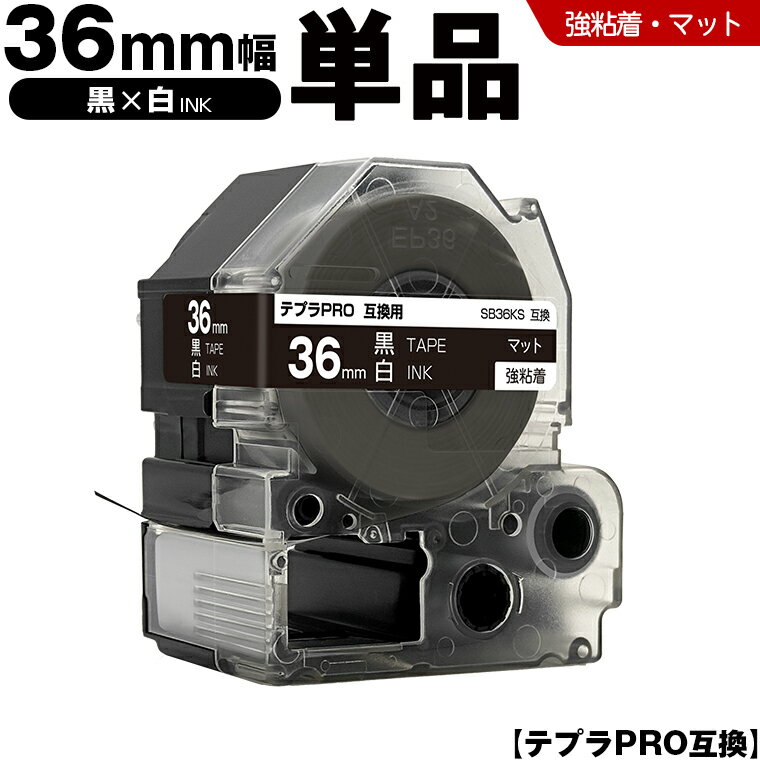 ★全品10％OFFクーポン★ キングジム テプラ PRO SB36KS 36mm 黒テープ 白文字 強粘着 マット 単品 互換テープ テプラPRO テープカートリッジ SR-R7900P SR-R980 SR970 SR950 SR930 SR920 SR910 SR900 SR828 SR818 SR750 SR5900P SR3900P
