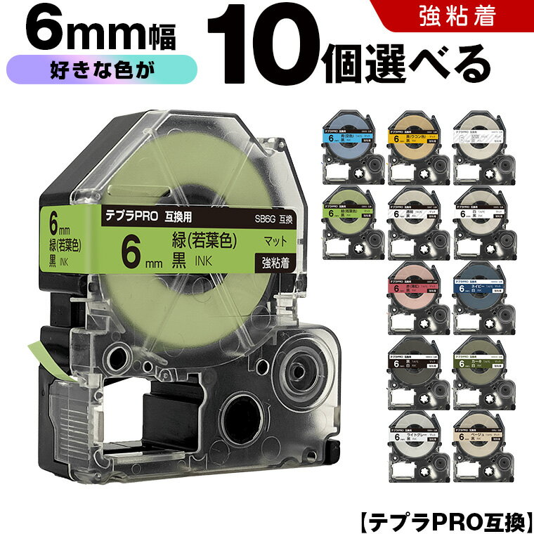 キングジム テプラ PRO テープ幅 6mm マットラベル 10個自由選択 強粘着 マット 互換テープ テプラPRO テープカートリッジ SR-R7900P SR-R980 SR970 SR950 SR930 SR920 SR910 SR900 SR828 SR818 SR750 SR5900P SR3900P SR-MK1 SR-R680 SR737 SR720 SR717 SR710