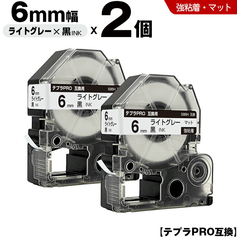 送料無料 キングジム用 テプラ PRO SB6H 6mm ライトグレーテープ 黒文字 強粘着 マット 2個セット 互換テープ テプラPRO用 テープカートリッジ SR-R7900P SR-R980 SR970 SR950 SR930 SR920 SR910 SR900 SR828 SR818 SR750 SR5900P SR3900P SR-RK2 SR-RK1 SR-PDP1