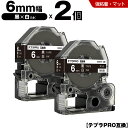 送料無料 キングジム用 テプラ PRO SB6KS 6mm 黒テープ 白文字 強粘着 マット 2個セット 互換テープ テプラPRO用 テープカートリッジ SR-...