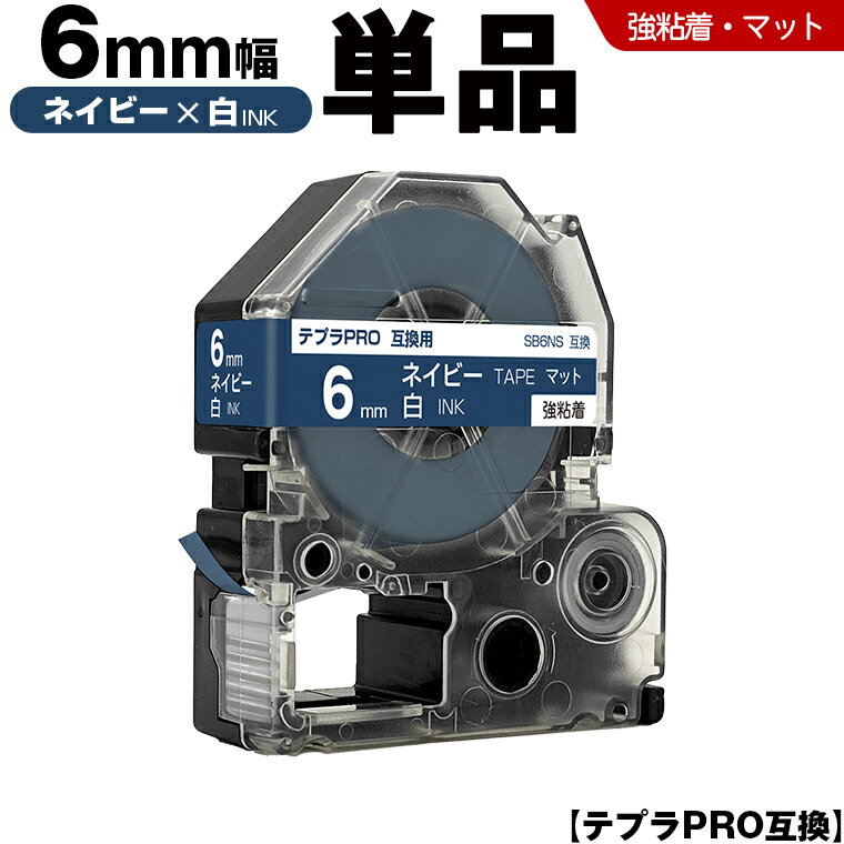 送料無料 キングジム用 テプラ PRO SB6NS 6mm ネイビーテープ 白文字 強粘着 マット 単品 互換テープ テプラPRO用 テープカートリッジ SR-R7900P SR-R980 SR970 SR950 SR930 SR920 SR910 SR900 SR828 SR818 SR750 SR5900P SR3900P SR3500P SR330 SR-R2500P