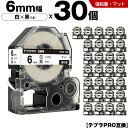 宅配便 送料無料 キングジム用 テプラ PRO SB6S 6mm 白テープ 黒文字 強粘着 マット 30個セット 互換テープ テプラPRO用 テープカートリッジ...
