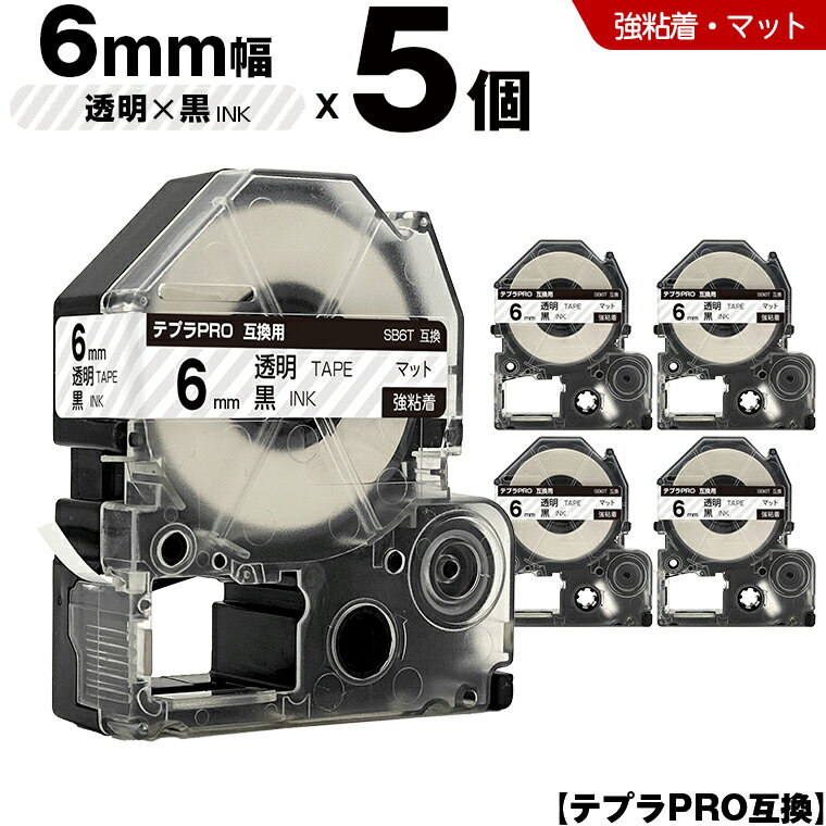 ★全品10％OFFクーポン★ キングジム テプラ PRO SB6T 6mm 透明テープ 黒文字 強粘着 マット 5個セット 互換テープ テプラPRO テープカートリッジ SR-R7900P SR-R980 SR970 SR950 SR930 SR920 SR910 SR900 SR828 SR818 SR750 SR5900P SR3900P SR55 SR52 SR51 SR50