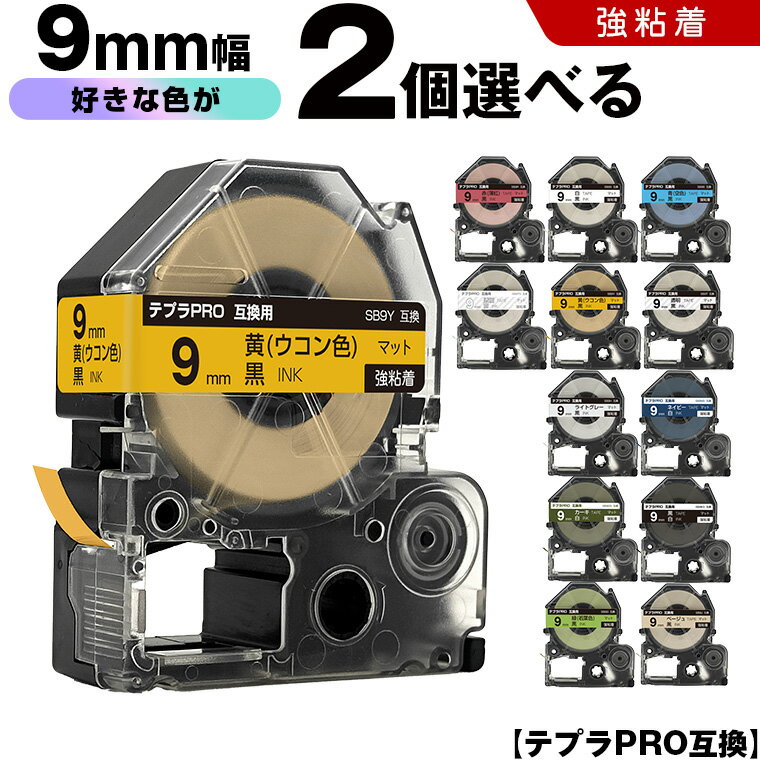 送料無料 キングジム用 テプラ PRO テープ幅 9mm マットラベル 2個自由選択 強粘着 マット 互換テープ テプラPRO用 テープカートリッジ SR-R7900P SR-R980 SR970 SR950 SR930 SR920 SR910 SR900 SR828 SR818 SR750 SR5900P SR3900P SR-MK1 SR-R680 SR737 SR720 SR717 SR710