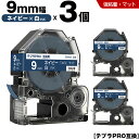 送料無料 キングジム用 テプラ PRO SB9NS 9mm ネイビーテープ 白文字 強粘着 マット 3個セット 互換テープ テプラPRO用 テープカートリッジ ...