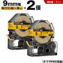 送料無料 キングジム用 テプラ PRO SB9Y 9mm 黄 ウコン色テープ 黒文字 強粘着 マット 2個セット 互換テープ テプラPRO用 テープカートリッジ...