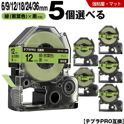 宅配便 送料無料 キングジム用 テプラ PRO SB6G 6mm SB9G 9mm SB12G 12mm SB18G 18mm SB24G 24mm SB36G 36mm 緑 若葉色テープ 黒文字 5個自由選択 強粘着 マット 互換テープ テプラPRO用 テープカートリッジ SR-R7900P SR-R980 SR970 SR950 SR930 SR920 SR910 SR900 SR828 宅配便 送料無料 キングジム用 テプラ PRO SB6G 6mm SB9G 9mm SB12G 12mm SB18G 18mm SB24G 24mm SB36G 36mm 緑 若葉色テープ 黒文字 5個自由選択 強粘着 マット 互換テープ テプラPRO用 テープカートリッジ SR-R7900P SR-R980 SR970 SR950 SR930 SR920 SR910 SR900 SR828