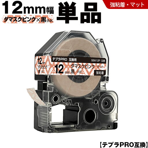 送料無料 キングジム用 テプラ PRO SBM12P 12mm ダマスクピンクテープ 黒文字 強粘着 マット 単品 互換テープ テプラPRO用 テープカートリッジ SR-R7900P SR-R980 SR970 SR950 SR930 SR920 SR910 SR900 SR828 SR818 SR750 SR5900P SR3900P SR3500P SR330 SR-R2500P 送料無料 キングジム用 テプラ PRO SBM12P 12mm ダマスクピンクテープ 黒文字 強粘着 マット 単品 互換テープ テプラPRO用 テープカートリッジ SR-R7900P SR-R980 SR970 SR950 SR930 SR920 SR910 SR900 SR828 SR818 SR750 SR5900P SR3900P SR3500P SR330 SR-R2500P