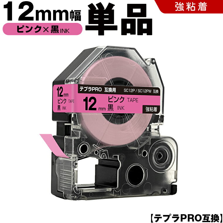 期間限定★10％OFFクーポン キングジム テプラ PRO SC12P SC12PW 12mm ピンクテープ 黒文字 強粘着 単品 互換テープ テプラPRO テープカートリッジ SR-R7900P SR-R980 SR970 SR950 SR930 SR920 SR910 SR900 SR828 SR818 SR750 SR5900P SR3900P SR3500P SR330 SR-R2500P