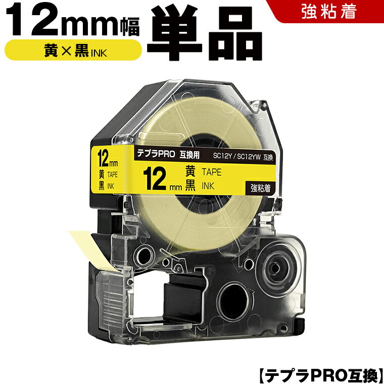 24H限定★全品15％OFFクーポン キングジム テプラ PRO SC12Y SC12YW 12mm 黄テープ 黒文字 強粘着 単品 互換テープ テプラPRO テープカートリッジ SR-R7900P SR-R980 SR970 SR950 SR930 SR920 SR910 SR900 SR828 SR818 SR750 SR5900P SR3900P SR3500P SR330 SR-R2500P