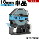送料無料 キングジム用 テプラ PRO SC18B SC18BW 18mm 青テープ 黒文字 強粘着 単品 互換テープ テプラPRO用 テープカートリッジ SR...