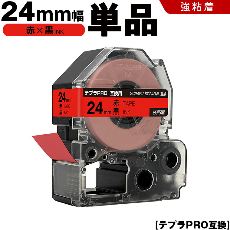 【期間限定★10％OFFクーポン！】 キングジム テプラ PRO SC24R SC24RW 24mm 赤テープ 黒文字 強粘着 単品 互換テープ テプラPRO テープカートリッジ SR-R7900P SR-R980 SR970 SR950 SR930 SR920 SR910 SR900 SR828 SR818 SR750 SR5900P SR3900P SR-MK1 SR-R680 SR737 SR720