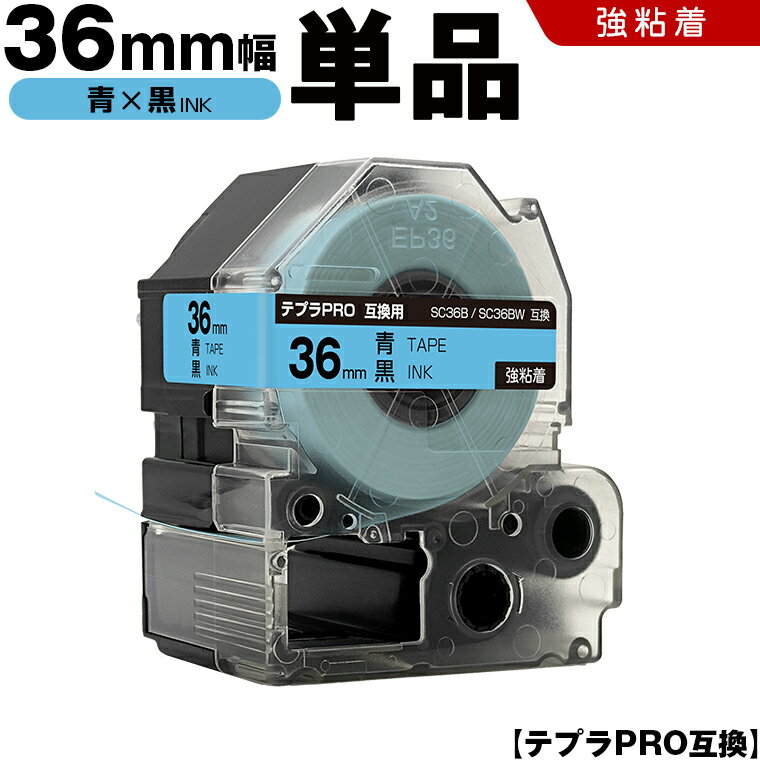 【期間限定★10％OFFクーポン！】 キングジム テプラ PRO SC36B SC36BW 36mm 青テープ 黒文字 強粘着 単品 互換テープ テプラPRO テープカートリッジ SR-R7900P SR-R980 SR970 SR950 SR930 SR920 SR910 SR900 SR828 SR818 SR750 SR5900P SR3900P
