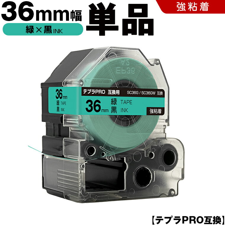 ★全品10％OFFクーポン★ キングジム テプラ PRO SC36G SC36GW 36mm 緑テープ 黒文字 強粘着 単品 互換テープ テプラPRO テープカートリッジ SR-R7900P SR-R980 SR970 SR950 SR930 SR920 SR910 SR900 SR828 SR818 SR750 SR5900P SR3900P