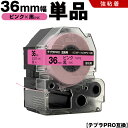 宅配便 送料無料 キングジム用 テプラ PRO SC36P SC36PW 36mm ピンクテープ 黒文字 強粘着 単品 互換テープ テプラPRO用 テープカートリッジ SR-R7900P SR-R980 SR970 SR950 SR930 SR920 SR910 SR900 SR828 SR818 SR750 SR5900P SR3900P