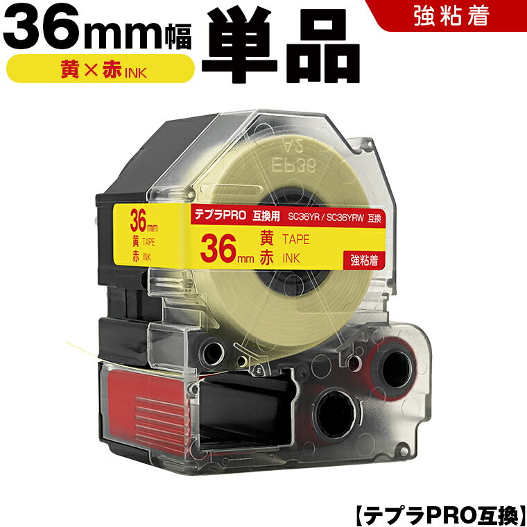 宅配便 送料無料 キングジム用 テプラ PRO SC36YR SC36YRW 36mm 黄テープ 赤文字 強粘着 単品 互換テープ テプラPRO用 テープカートリッジ SR-R7900P SR-R980 SR970 SR950 SR930 SR920 SR910 SR900 SR828 SR818 SR750 SR5900P SR3900P