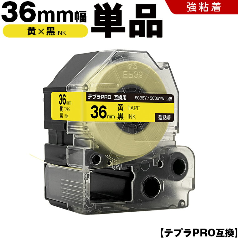 【期間限定★10％OFFクーポン！】 キングジム テプラ PRO SC36Y SC36YW 36mm 黄テープ 黒文字 強粘着 単品 互換テープ テプラPRO テープカートリッジ SR-R7900P SR-R980 SR970 SR950 SR930 SR920 SR910 SR900 SR828 SR818 SR750 SR5900P SR3900P