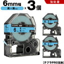 送料無料 キングジム用 テプラ PRO SC6B SC6BW 6mm 青テープ 黒文字 強粘着 3個セット 互換テープ テプラPRO用 テープカートリッジ SR...