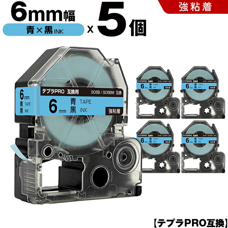 【期間限定★10％OFFクーポン！】 キングジム テプラ PRO SC6B SC6BW 6mm 青テープ 黒文字 強粘着 5個セット 互換テープ テプラPRO テープカートリッジ SR-R7900P SR-R980 SR970 SR950 SR930 SR920 SR910 SR900 SR828 SR818 SR750 SR5900P SR3900P SR55 SR52 SR51 SR50