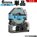 送料無料 キングジム用 テプラ PRO SC6B SC6BW 6mm 青テープ 黒文字 強粘着 単品 互換テープ テプラPRO用 テープカートリッジ SR-R7...