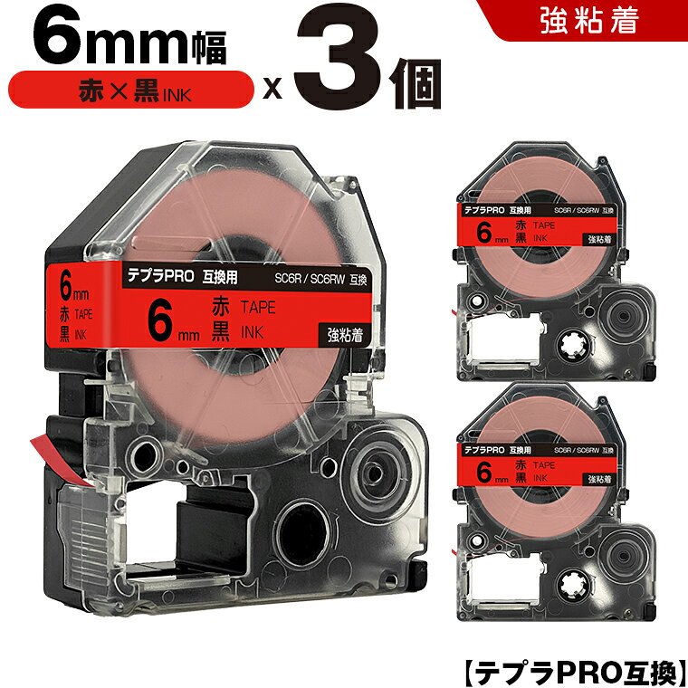 ★全品10％OFFクーポン★ キングジム テプラ PRO SC6R SC6RW 6mm 赤テープ 黒文字 強粘着 3個セット 互換テープ テプラPRO テープカートリッジ SR-R7900P SR-R980 SR970 SR950 SR930 SR920 SR910 SR900 SR828 SR818 SR750 SR5900P SR3900P SR-PBW1 SR-GL2 SR-GL1