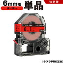 送料無料 キングジム用 テプラ PRO SC6R SC6RW 6mm 赤テープ 黒文字 強粘着 単品 互換テープ テプラPRO用 テープカートリッジ SR-R7...