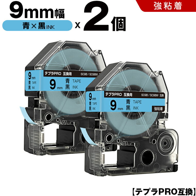 【期間限定★20％OFFクーポン！】 キングジム テプラ PRO SC9B SC9BW 9mm 青テープ 黒文字 強粘着 2個セット 互換テープ テプラPRO テープカートリッジ SR-R7900P SR-R980 SR970 SR950 SR930 SR920 SR910 SR900 SR828 SR818 SR750 SR5900P SR3900P SR717 SR710 SR707