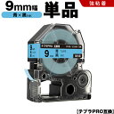 送料無料 キングジム用 テプラ PRO SC9B SC9BW 9mm 青テープ 黒文字 強粘着 単品 互換テープ テプラPRO用 テープカートリッジ SR-R7...
