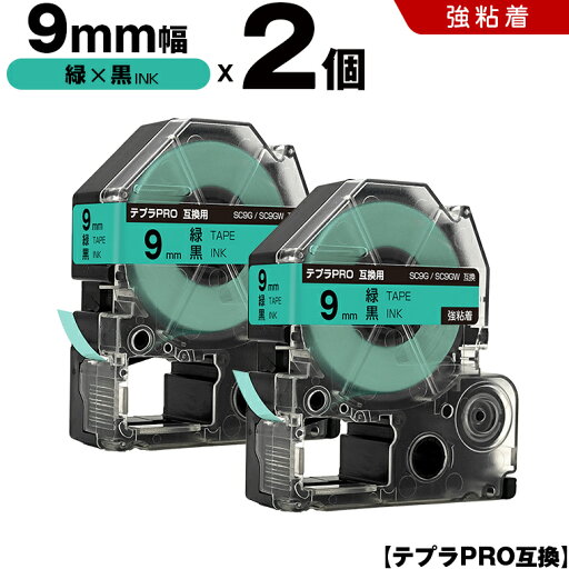 送料無料 キングジム用 テプラ PRO SC9G SC9GW 9mm 緑テープ 黒文字 強粘着 2個セット 互換テープ テプラPRO用 テープカートリッジ SR-R7900P SR-R980 SR970 SR950 SR930 SR920 SR910 SR900 SR828 SR818 SR750 SR5900P SR3900P SR717 SR710 SR707 送料無料 キングジム用 テプラ PRO SC9G SC9GW 9mm 緑テープ 黒文字 強粘着 2個セット 互換テープ テプラPRO用 テープカートリッジ SR-R7900P SR-R980 SR970 SR950 SR930 SR920 SR910 SR900 SR828 SR818 SR750 SR5900P SR3900P SR717 SR710 SR707