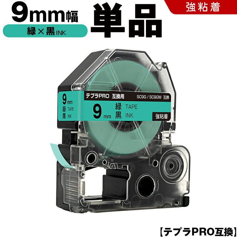 ★全品10％OFFクーポン★ キングジム テプラ PRO SC9G SC9GW 9mm 緑テープ 黒文字 強粘着 単品 互換テープ テプラPRO テープカートリッジ SR-R7900P SR-R980 SR970 SR950 SR930 SR920 SR910 SR900 SR828 SR818 SR750 SR5900P SR3900P SR-MK1 SR-R680 SR737 SR720